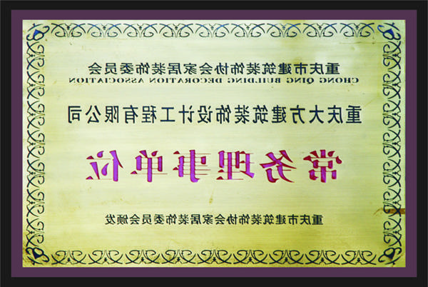 <a href='http://iyn1.rahpouyanschool.com'>新萄新京十大正规网站</a>常务理事单位